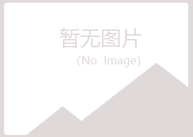 伊春五营迎夏冶炼有限公司